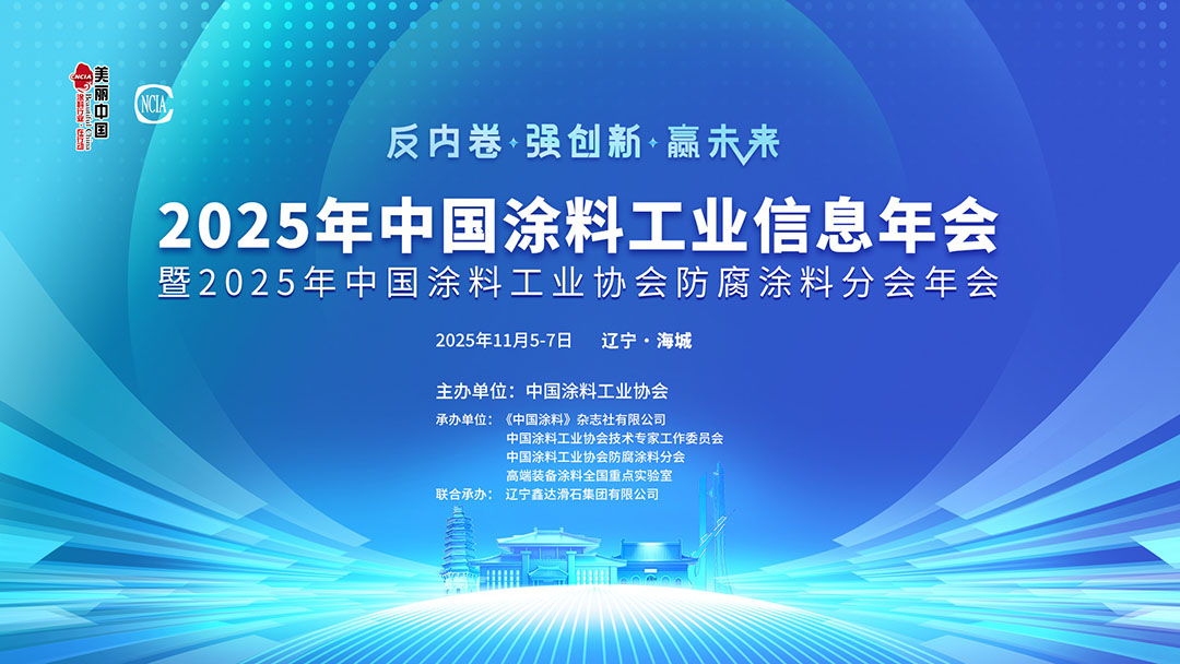 2025年中國(guó)涂料工業(yè)信息年會(huì)暨2025年中國(guó)涂料工業(yè)協(xié)會(huì)防腐涂料分會(huì)年會(huì)