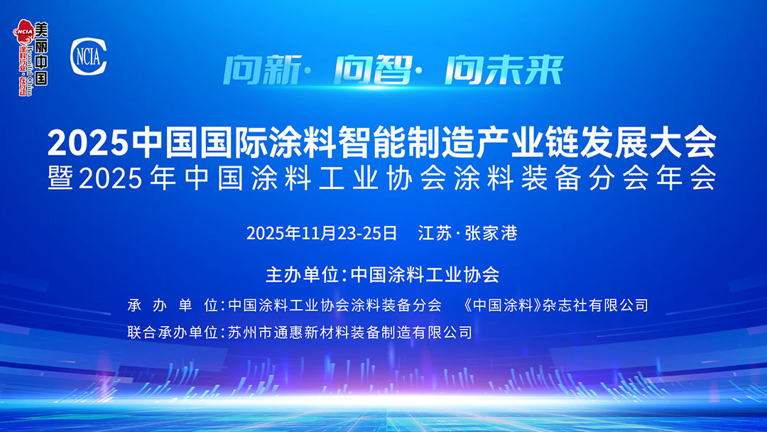 2025中國國際涂料智能制造產(chǎn)業(yè)鏈發(fā)展大會暨2025年中國涂料工業(yè)協(xié)會涂料裝備分會年會