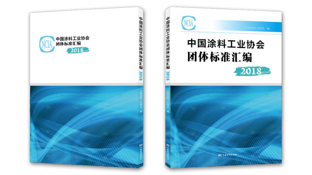 中國涂料工業協會團體標準匯編2018版