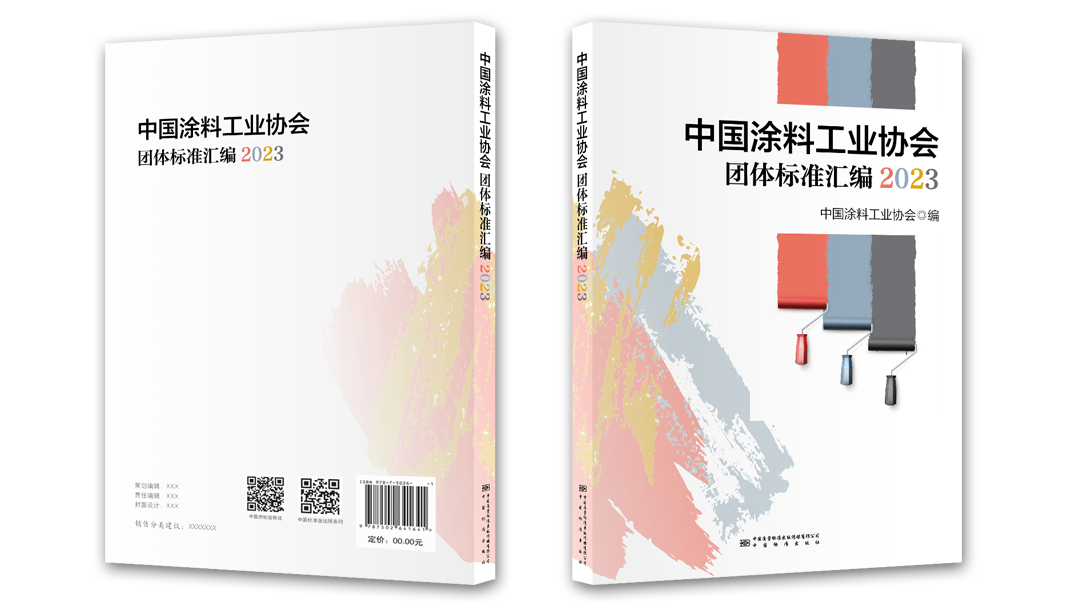 中國涂料工業協會團體標準匯編2023版