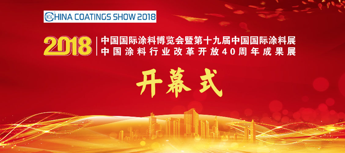 7月4-6日 | 2018中國(guó)國(guó)際涂料博覽會(huì)暨第十九屆中國(guó)國(guó)際涂料展覽會(huì)