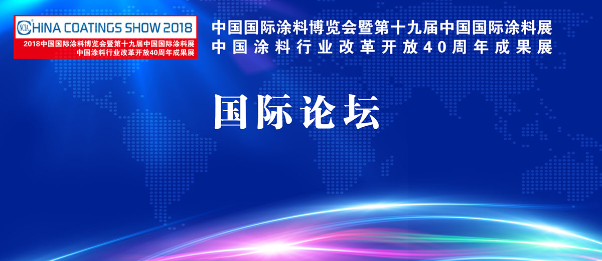 7月4-6日 | 2018中國國際涂料博覽會暨第十九屆中國國際涂料展覽會