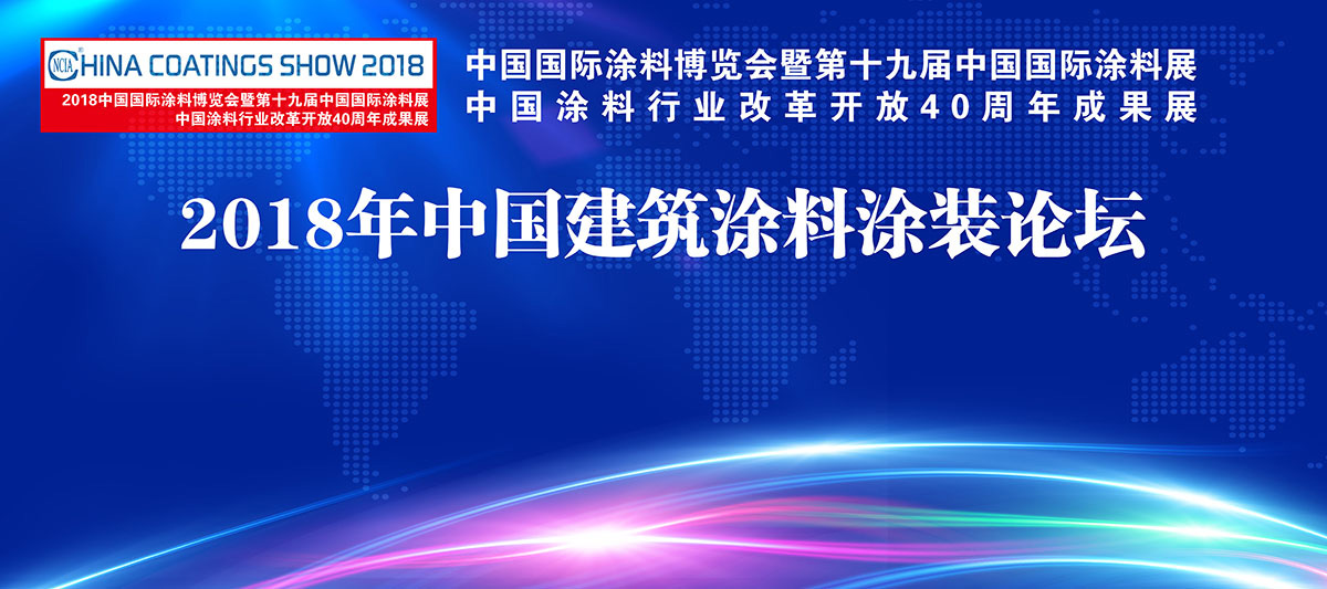 7月4-6日 | 2018中國國際涂料博覽會暨第十九屆中國國際涂料展覽會