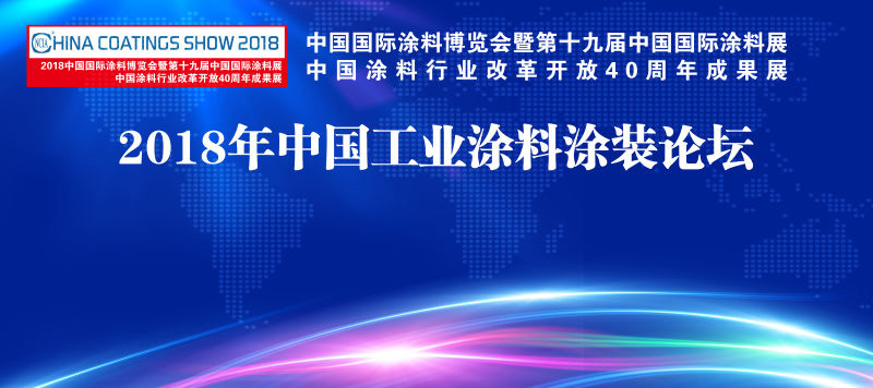 7月4-6日 | 2018中國國際涂料博覽會暨第十九屆中國國際涂料展覽會