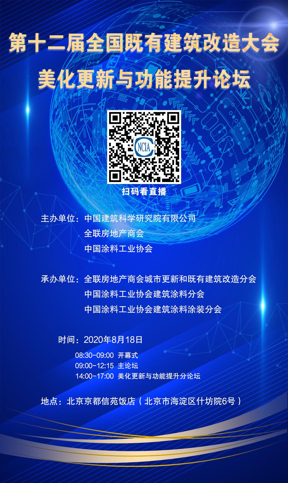 第十二屆全國(guó)既有建筑改造大會(huì)美化更新與功能提升論壇