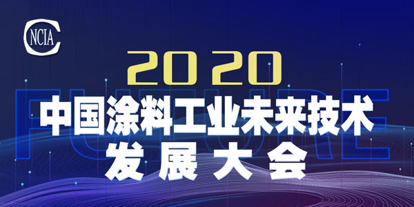 技術盛宴，即將開啟——2020中國涂料工業未來技術發展大會召開在即
