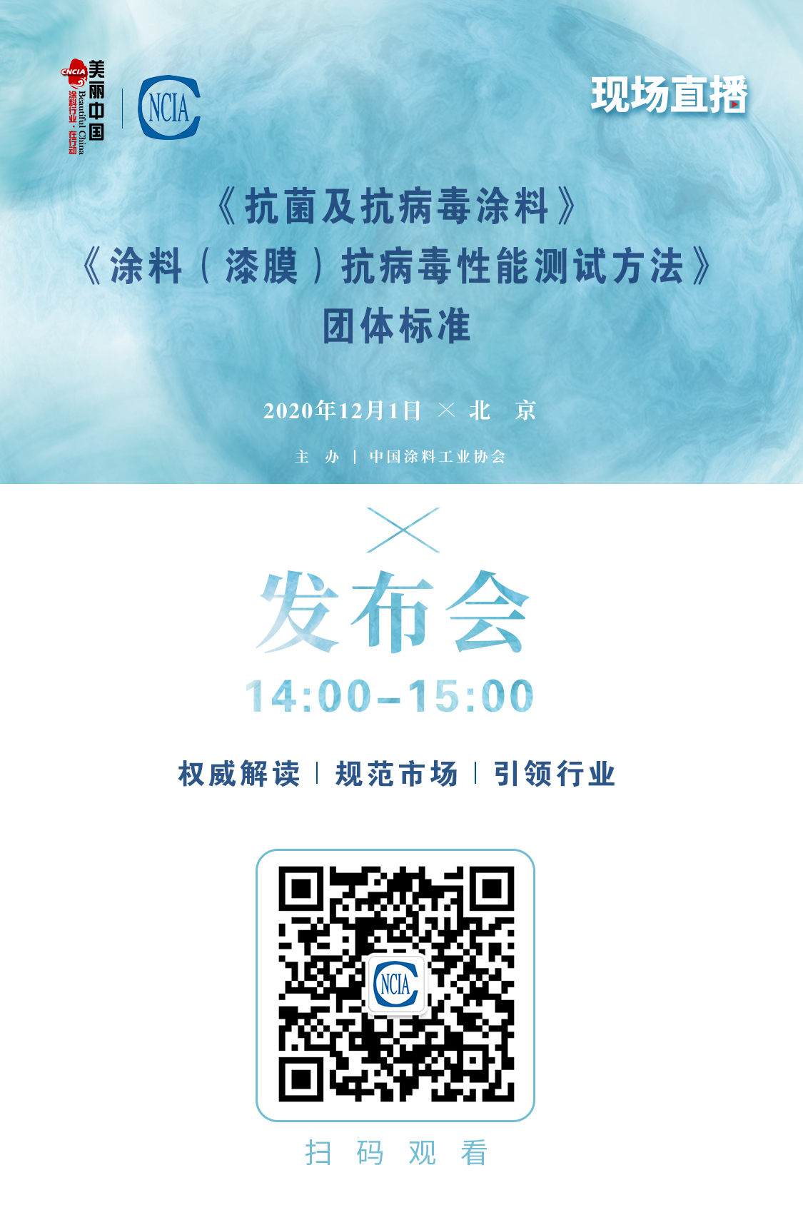 《抗菌及抗病毒涂料》、《涂料（漆膜）抗病毒性能測試方法》團體標準發布會