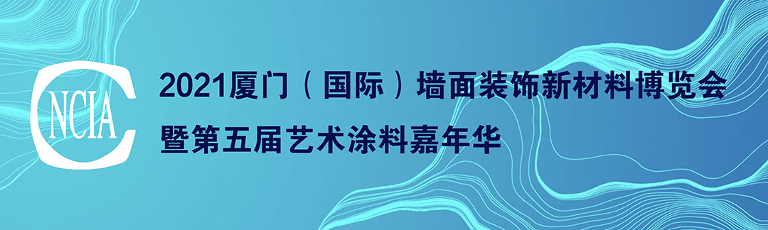 2021中國(guó)廈門(mén)（國(guó)際）墻面裝飾新材料博覽會(huì)暨第五屆中國(guó)藝術(shù)涂料嘉年華