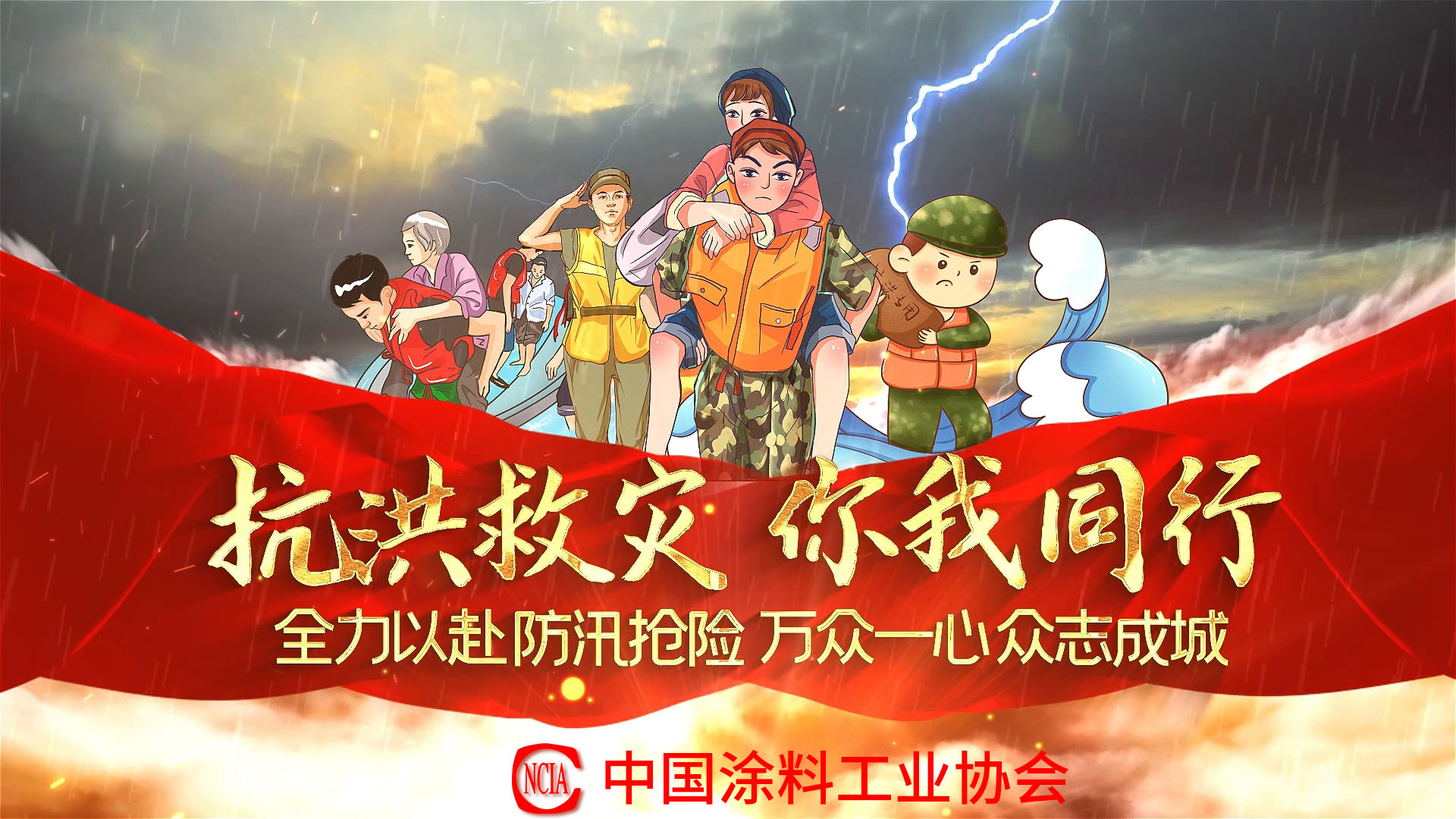 抗洪救災(zāi)你我同行，中國涂料行業(yè)在行動！