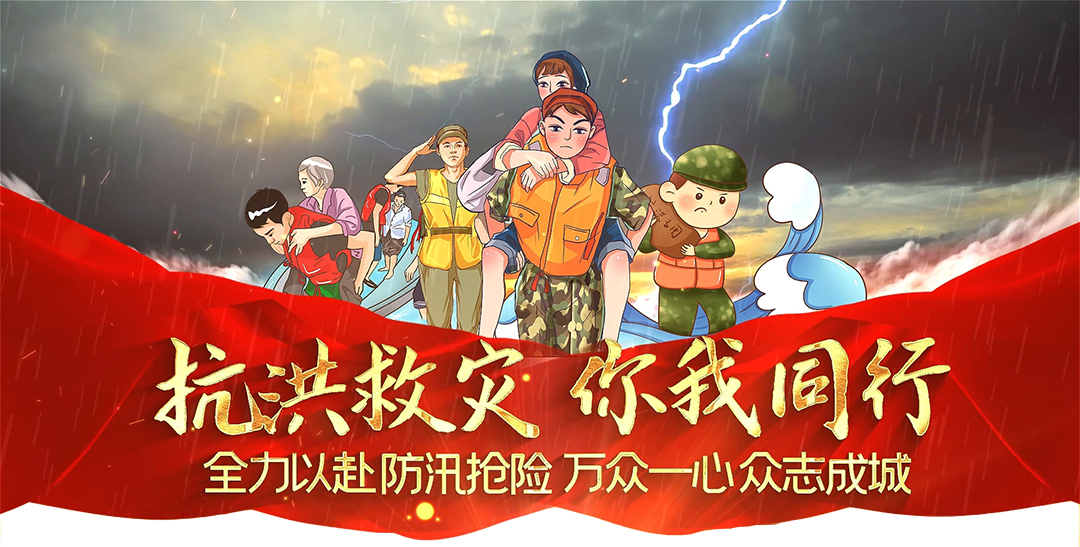 抗洪救災(zāi)你我同行，中國涂料行業(yè)在行動！