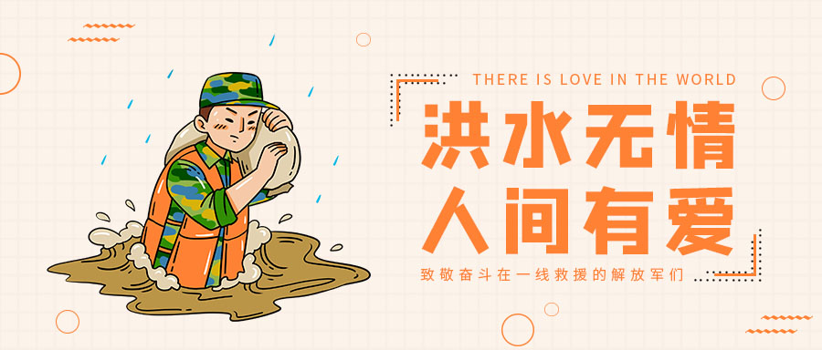 抗洪救災(zāi)你我同行，中國涂料行業(yè)在行動！