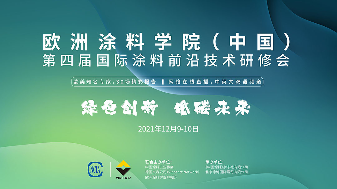 歐洲涂料學(xué)院（中國）第四屆國際涂料前沿技術(shù)研修會(huì)