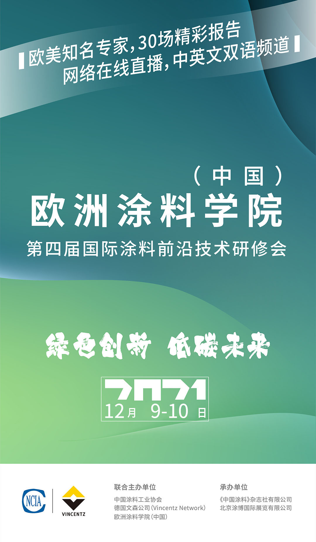歐洲涂料學(xué)院（中國）第四屆國際涂料前沿技術(shù)研修會(huì)