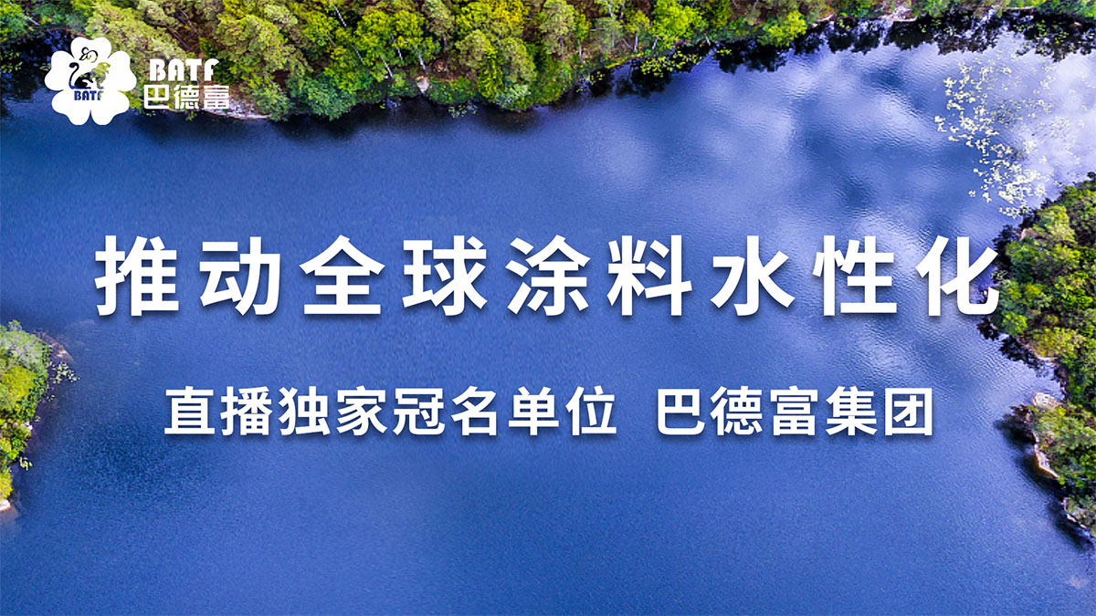 直播冠名單位：巴德富集團(tuán)有限公司