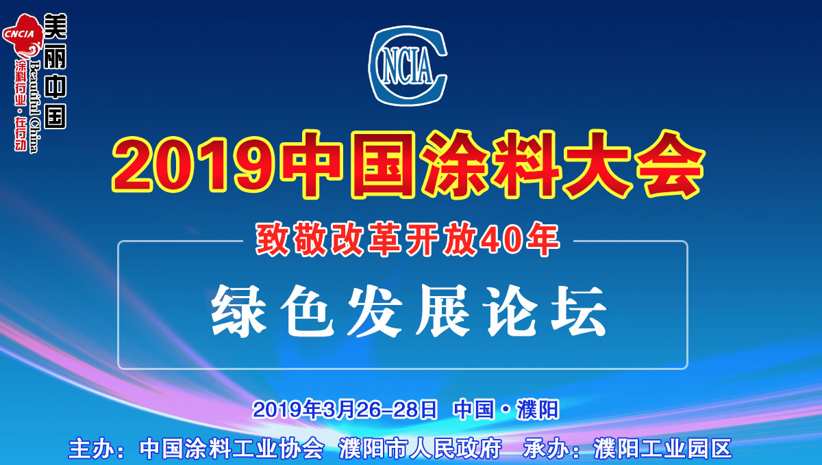 2019中國涂料大會(huì)——致敬改革開放40年