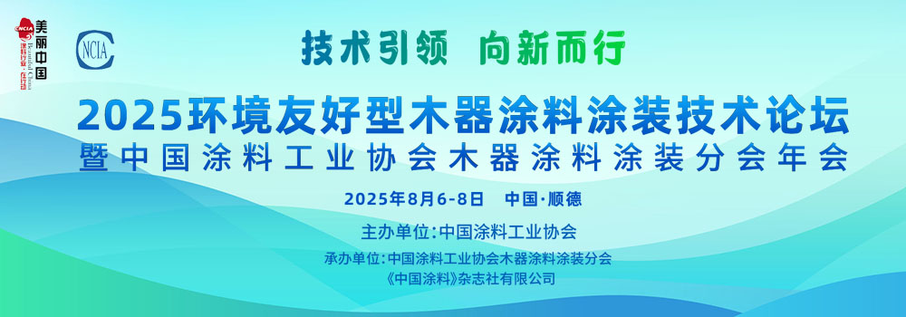 8月6-8日·廣東順德 | 2025環(huán)境友好型木器涂料涂裝技術(shù)論壇暨2025中國涂料工業(yè)協(xié)會木器涂料涂裝分會年會