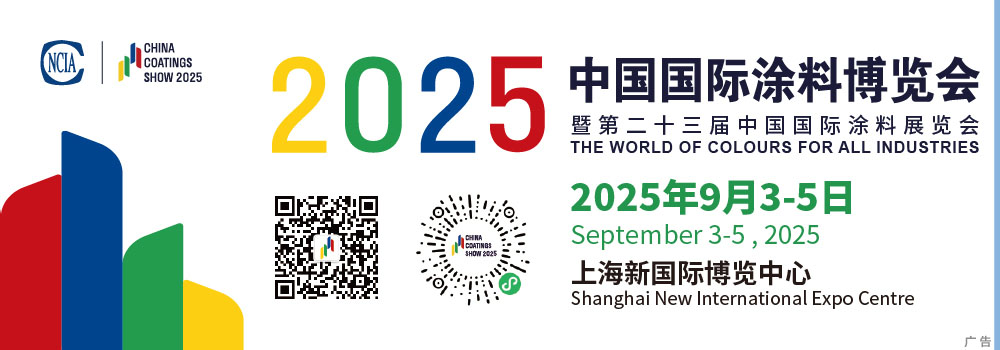 9月3-5日·上海 | 2025中國國際涂料博覽會暨第二十三屆中國國際涂料展覽會