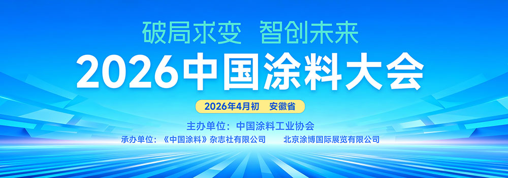 2026中國涂料大會