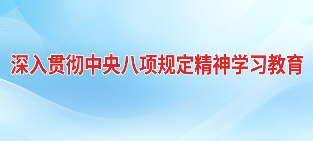 深入貫徹中央八項規定精神學習教育